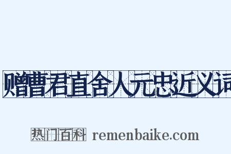 赠曹君直舍人元忠近义词是什么意思的图片